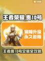 🎮王者贵10号竟卖这个价？速看交易渠道！