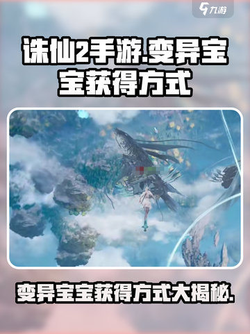 诛仙2手游：变异宝宝获取大揭秘🔥宝宝截图1