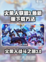 火柴人联盟3最新版好玩吗介绍