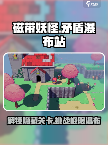 磁带妖怪矛盾瀑布站🔥通关秘籍✅超简单技巧分享！截图1
