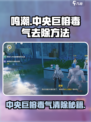 鸣潮中央巨榕怎么去毒气介绍
