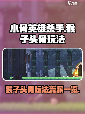 小骨英雄杀手猴子头骨怎么玩介绍截图1