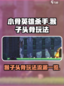 小骨英雄杀手猴子头骨怎么玩介绍