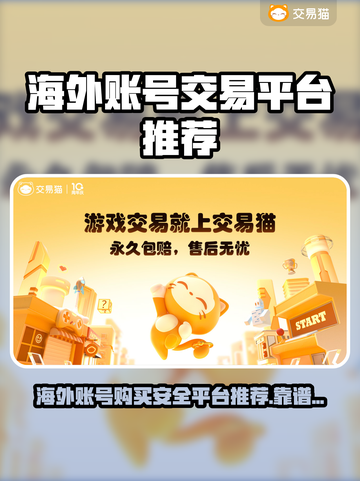 🔥海外账号交易平台曝光！这3个最靠谱💥🎮截图1