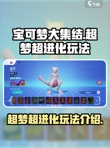 宝可梦大集结🔥超梦超进化玩法大全💎截图1
