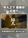 异人之下手游变换招式的技巧介绍