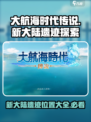 大航海时代传说新大陆遗迹在哪里介绍