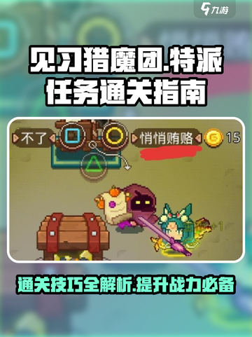 见习猎魔团特派任务怎么通关介绍截图1