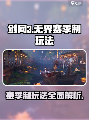 剑网3无界赛季🔥玩法全揭秘，这样玩才刺激！截图1