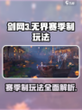 剑网3无界赛季🔥玩法全揭秘，这样玩才刺激！