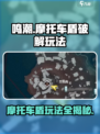 鸣潮🔥摩托车盾怎么破？超简单玩法攻略来啦！