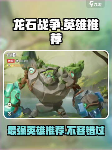龙石战争🔥最强英雄推荐，就玩这些绝不后悔！截图1