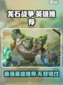龙石战争🔥最强英雄推荐，就玩这些绝不后悔！