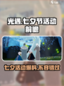 光遇七夕节2024有活动吗介绍