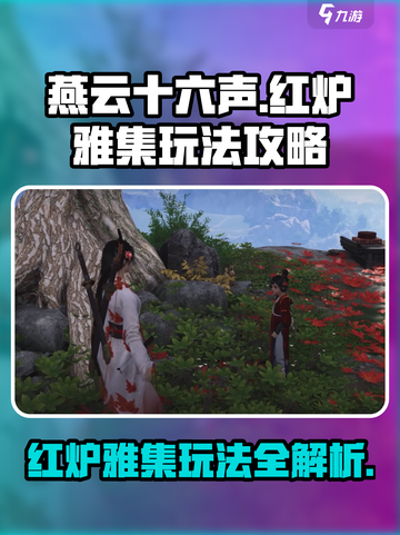燕云十六声🔥红炉雅集玩法大全，必看攻略！截图1
