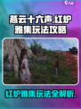 燕云十六声🔥红炉雅集玩法大全，必看攻略！
