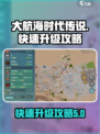 大航海时代传说海事快速升级攻略介绍