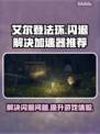 艾尔登法环闪退解决方法⚡加速器推荐🚀