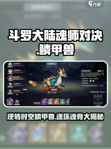 斗罗大陆逆转时空鳞甲兽怎么样介绍截图1