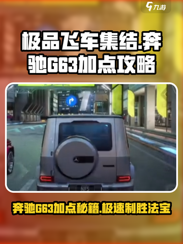 🔥《极品飞车》奔驰G63最强加点攻略🎉截图1