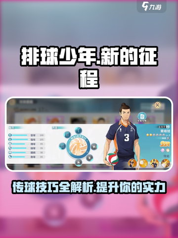 排球少年手游🔥超强传球技巧揭秘🎉截图1