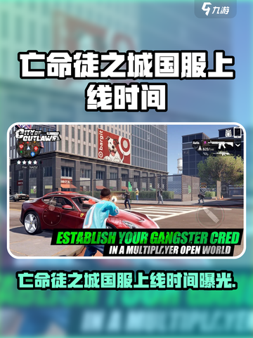 🎮亡命徒之城国服上线时间曝光！截图1