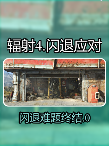 💥辐射4闪退救星！秒变流畅神器推荐🎮截图1