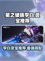 星之破晓：李白灵宝对决✨，星魂战场最强🔥选哪个？