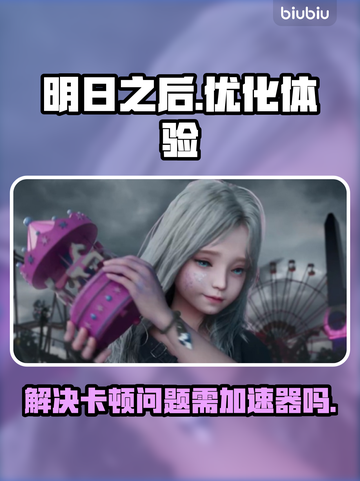 明日之后卡顿🔥不开加速器照样流畅玩！截图1