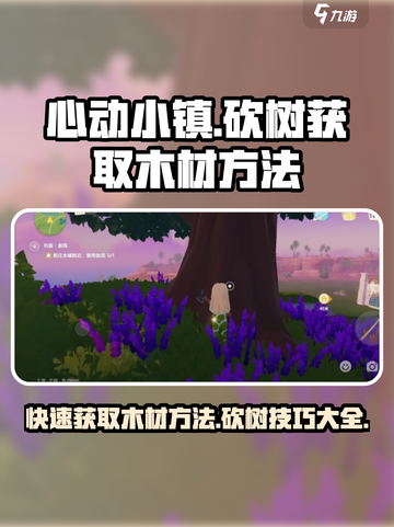 心动小镇如何砍树获得木材介绍截图1