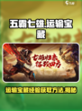 五霸七雄🔥运输宝藏经验大揭秘！游戏达人必看👇
