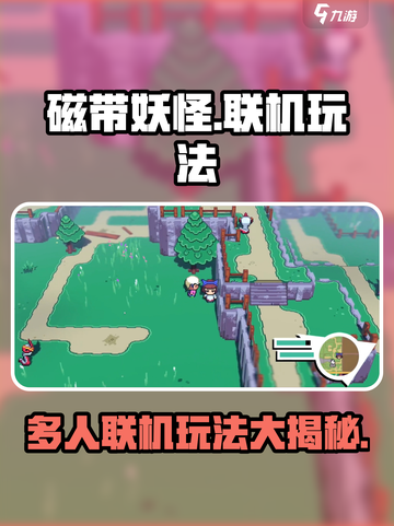 磁带妖怪🔥多人联机玩法大揭秘！💡朋友一起玩超有趣！截图1