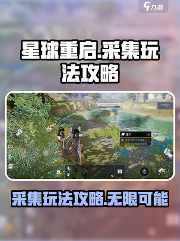 星球重启可以无限采集吗介绍截图1