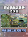 星球重启可以无限采集吗介绍