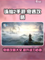 诛仙2手游✨奇遇攻略与介绍，速来解锁隐藏秘密！