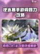 逆水寒手游阎四刀怎么打介绍