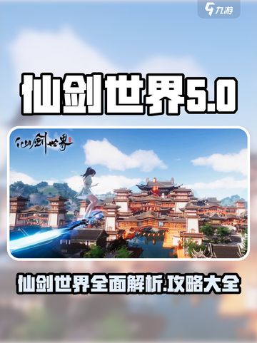 仙剑世界🔥超全攻略大全，玩转游戏必备！截图1