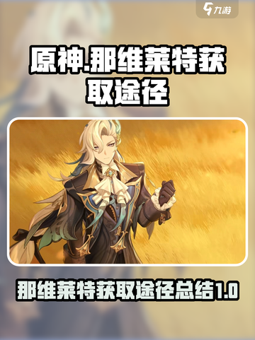 原神那维莱特获取途径介绍截图1