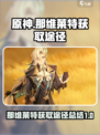 原神那维莱特获取途径介绍