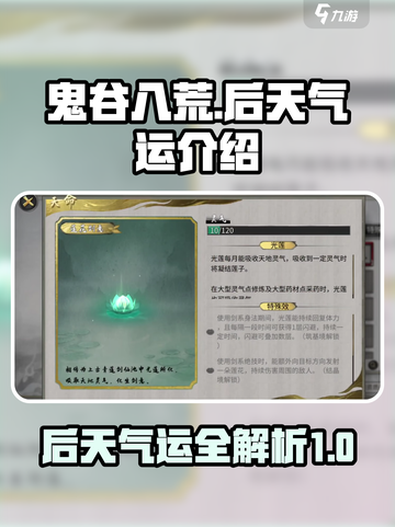 鬼谷八荒后天气运有哪些介绍截图1