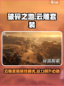 破碎之地云雕套装怎么样介绍