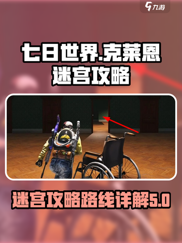 七日世界克莱恩迷宫攻略介绍截图1