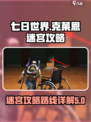 七日世界克莱恩迷宫攻略介绍