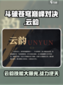 斗破苍穹巅峰对决：云韵技能大曝光，超🔥不容错过！