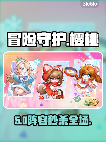 冒险守护樱桃🔥阵容神搭配！截图1