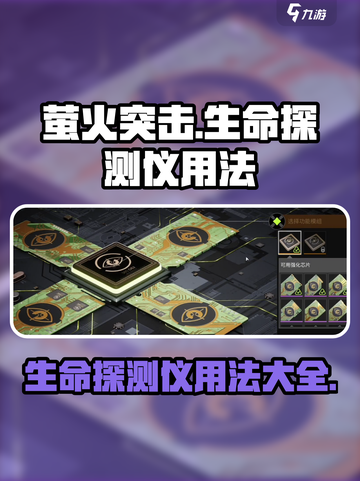 萤火突击😎生命探测仪用法教程来啦！新手必看🔥截图1
