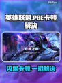 🔥LOL PBE闪退卡顿？速看解决方法！💥