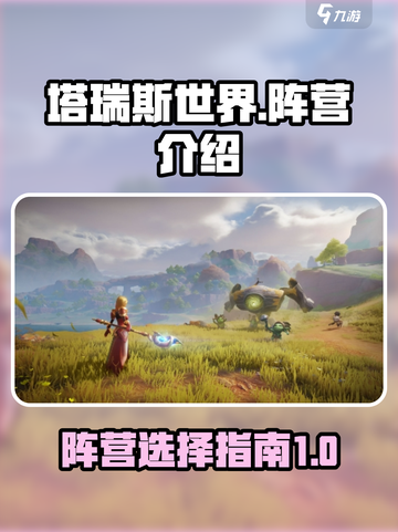 塔瑞斯世界🔥阵营大起底，不看后悔！截图1