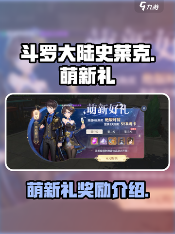 斗罗大陆史莱克学院萌新礼有哪些介绍截图1