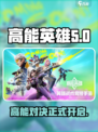 高能英雄是什么呢介绍
